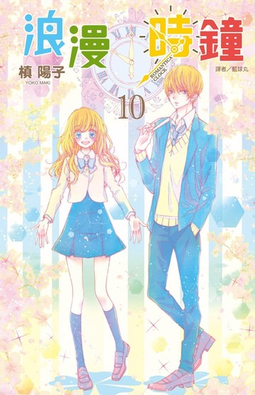【電子書】浪漫時鐘(10完)