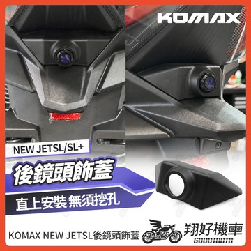 【翔好機車】KOMAX 後鏡頭飾蓋  JET SL 二代 行車紀錄器 JET SL 158 後鏡頭支架 鏡頭支架 後鏡頭