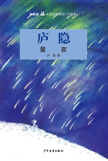 【電子書】双桅船名家经典读本（中国卷）：星夜