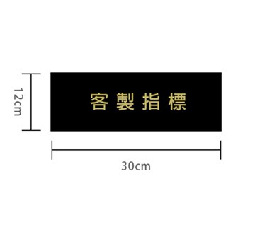 【客製商品】約12x30cm 客製指標黑底金字 聯合1800系列 附泡棉膠帶可黏貼 (NOD)