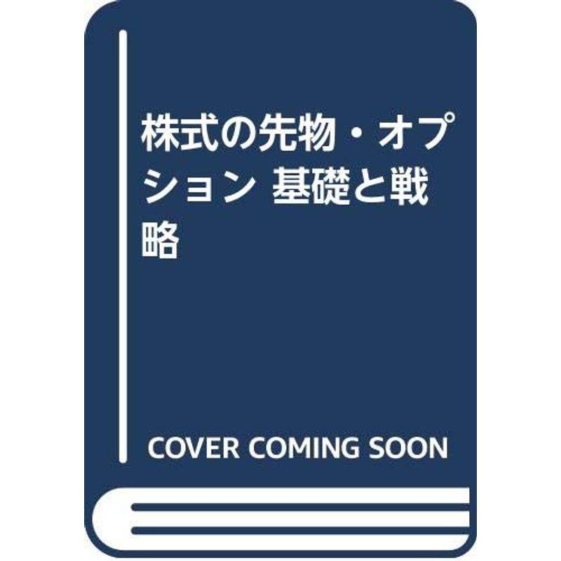 株式の先物・オプション 基礎と戦略