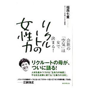 リクルートの女性力／福西七重