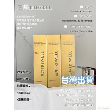桃園出貨✨三井TRI-WELL角鯊烷香氛身體精華油255ml 角鯊烷 身體油 保養油 以油養全身 清透水感油滋潤