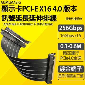 AUMLMASIG【顯示卡PCI-EX16 訊號延長延伸排線】支援所有PCI-E設備和顯示卡高速傳輸幾乎沒有衰減