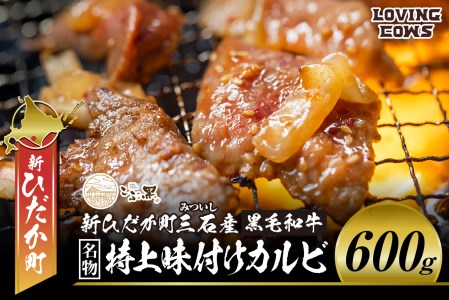 北海道産 黒毛和牛 こぶ黒 A5 味付けカルビ 計 600g (300g×2パック)  ＜LC＞