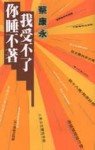 你睡不著我受不了[二手書_普通]