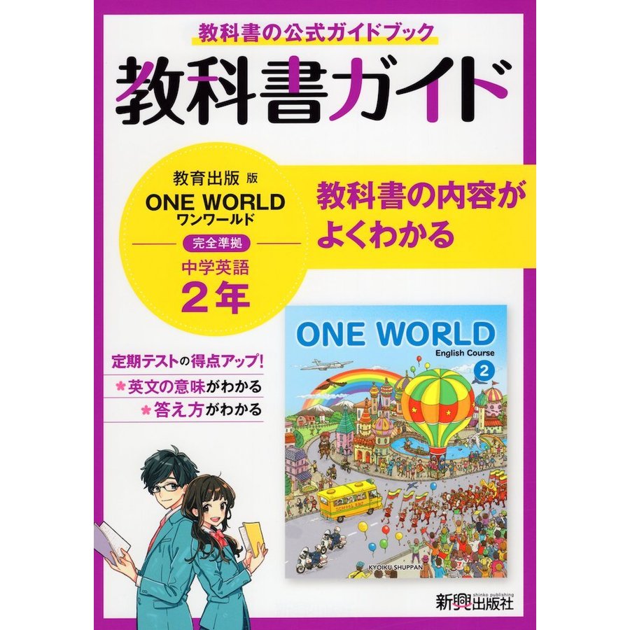 教科書ガイド 中学 英語 2年 教育出版版 ONE WORLD English Course 準拠