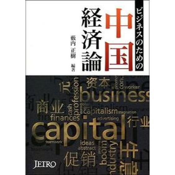 ビジネスのための中国経済論    日本貿易振興機構 薮内正樹（単行本） 中古