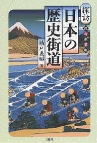 探訪日本の歴史街道 楠戸義昭