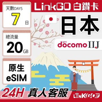 LINKGO白鑽卡 日本原生 eSIM卡 DOCOMO/IIJ電信 7天 總量型20GB(日本網卡 沖繩 大阪 北海道 東京)