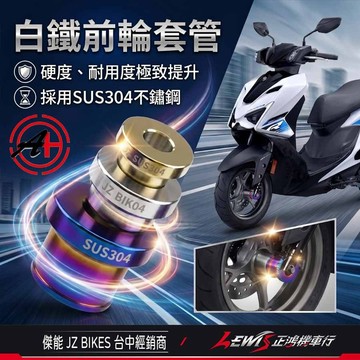 【正鴻機車行】白鐵前輪套管 勁戰七代 FORCE2.0 水冷BWS Nmax Aerox 155 六代勁戰 傑能 JZ
