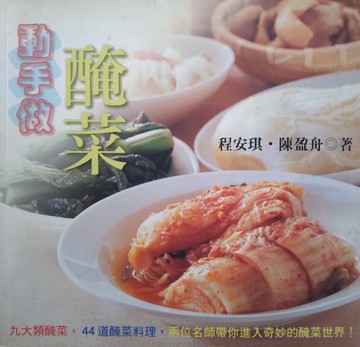 動手做醃菜[二手書_良好]