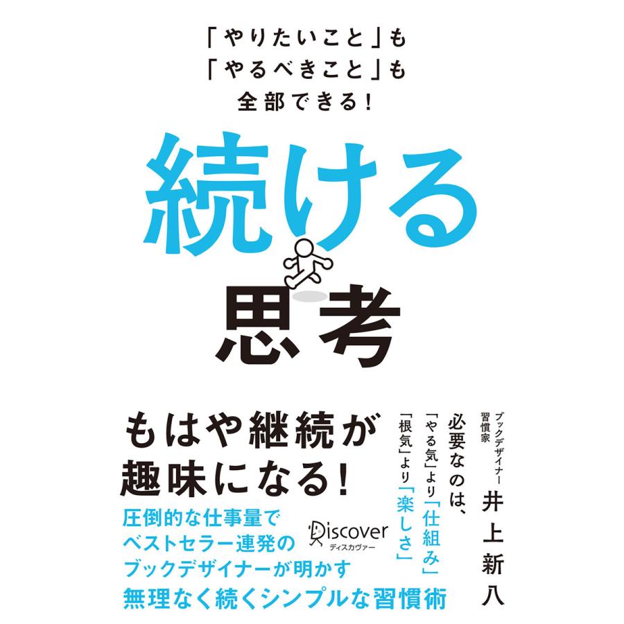 続ける思考 やりたいこと も やるべきこと も全部できる 井上新八