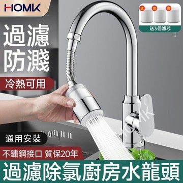 現貨隔日達HOMK廚房水龍頭過濾器 水龍頭淨水器 兩檔防濺過濾器 家用自來水延伸淨水器 廚房通用防濺神器