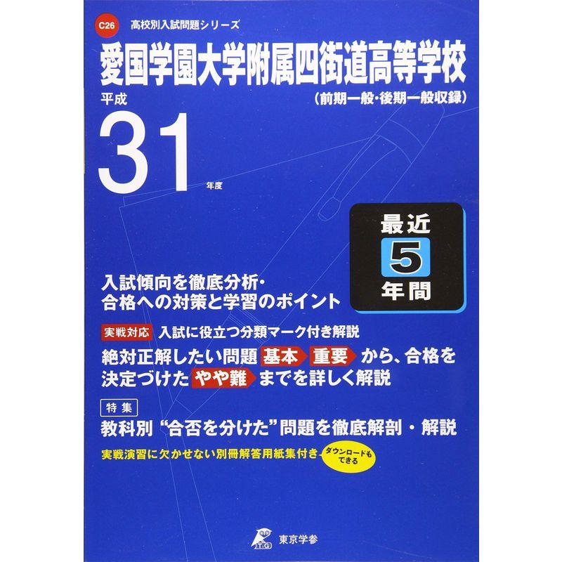 愛国学園大学四街道高等学校 平成31年度用 過去5年分収録 (高校別入試問題シリーズC26)