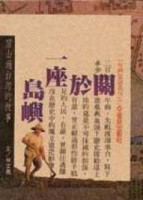 唐山過台灣的故事─關於一座島嶼[二手書_良好]
