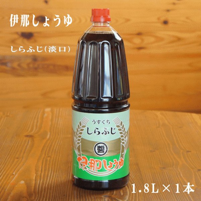 伊那しょうゆ しらふじ（うすくち）1.8L 1本 通販 LINEポイント最大0.5%GET | LINEショッピング