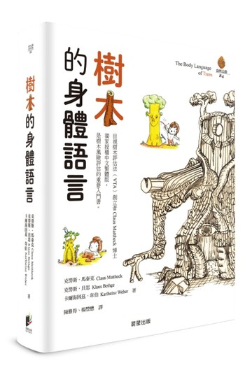 樹木的身體語言【TAAZE讀冊生活】
