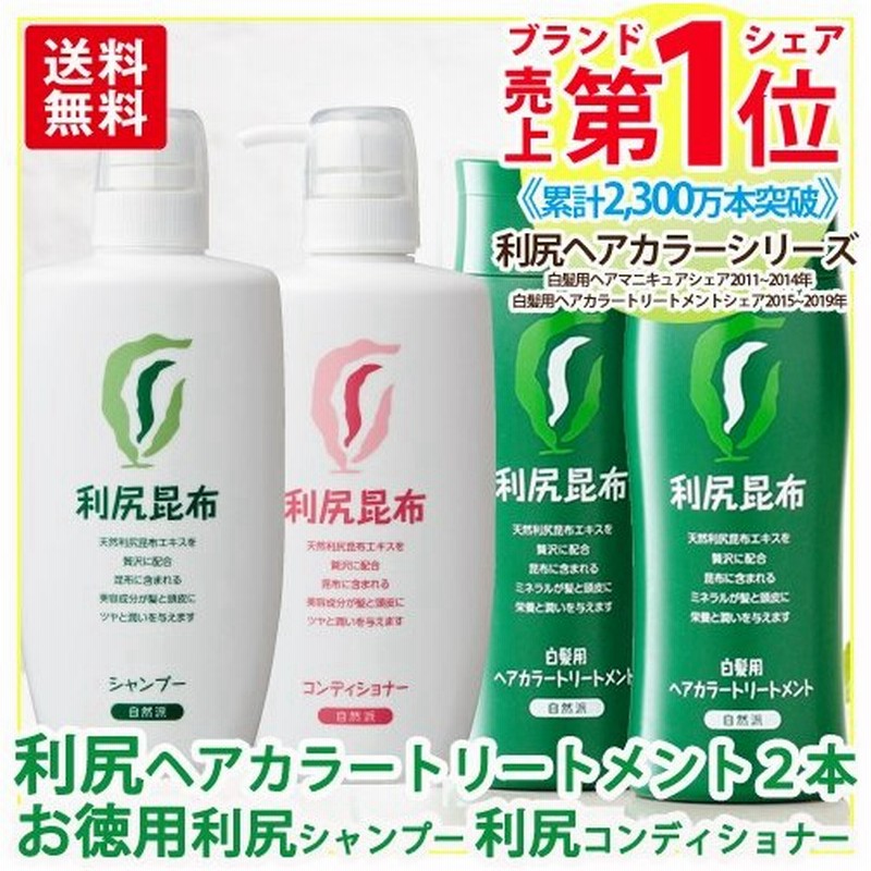利尻ヘアカラートリートメント白髪染め2本 お徳用利尻シャンプー コンディショナー各1本 通販 Lineポイント最大0 5 Get Lineショッピング