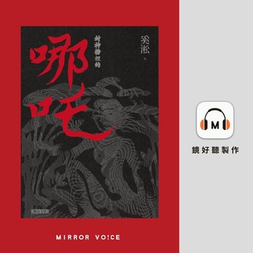 【有聲書】封神榜裡的哪吒［短篇小說］