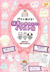  パッと描ける！保育のかわいいイラスト帖 ナツメ社保育シリーズ／教育