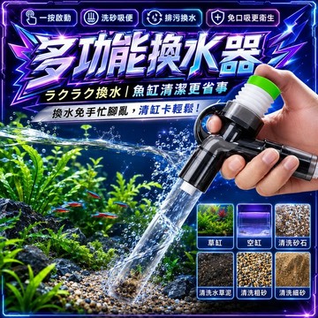 多功能換水器 魚缸吸便器 按壓虹吸管 魚缸換水器 魚缸清潔工具 洗砂器 3D濾網保護 加長軟管 兩段式進水管 水管夾