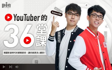 YouTuber 的 36 堂課：讓你被更多人看到