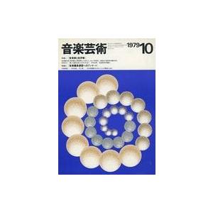 中古音楽雑誌 付録付)音楽芸術 1979年10月号