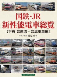 国鉄・JR新性能電車総覧 下巻 [本]