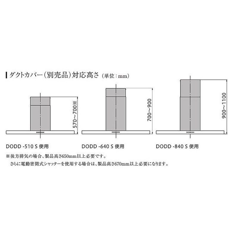 調整ダクトカバー DODD-640S ドディチ「DODL-1251S」用 対応高さ700