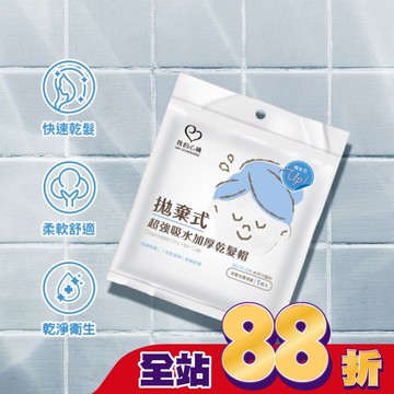 我的心機拋棄式超強吸水加厚乾髮帽(1入組)