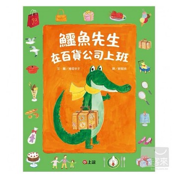 信誼_鱷魚先生在百貨公司上班