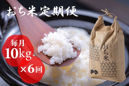 「おち米」定期便　（10kg × 6回）　産直　白米