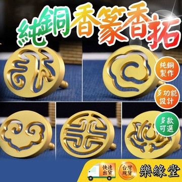 🟡樂緣堂☀🟡純銅 香拓 香篆 香道 銅香拓 香印 香模 香攥 壽字香篆 延長香粉燃燒 壽字 八卦 祥雲 福祿壽 同心