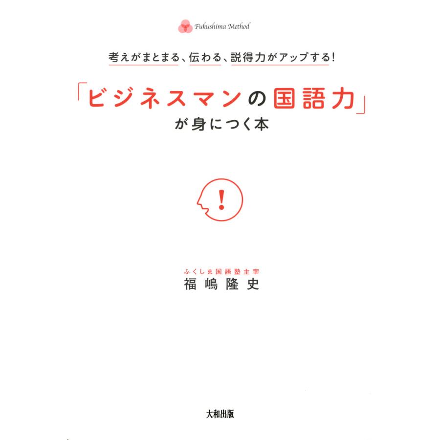 ビジネスマンの国語力 が身につく本 考えがまとまる,伝わる,説得力がアップする