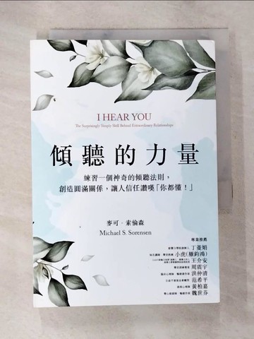 【書寶二手書T4／行銷_BFQ】傾聽的力量：練習一個神奇的傾聽法則，創造圓滿關係，讓人信任讚嘆「你都懂！」_麥可．索倫森, 朱詩迪