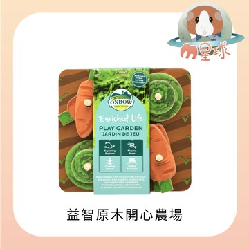 M星球【OXBOW】益智原木開心農場 兔玩具 小寵玩具 鸚鵡玩具