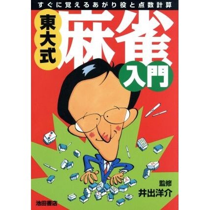 東大式・麻雀入門 すぐに覚えるあがり役と点数計算／麻雀