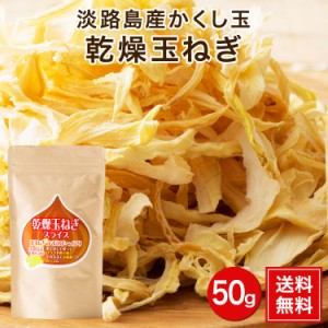 お歳暮 御歳暮 2023 淡路島 乾燥玉ねぎ 50g  乾燥玉ねぎ スープ 送料無料 今井ファーム 国産 安心安全 産地直送 有機質肥料 玉ねぎ たま