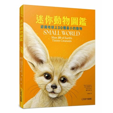 迷你動物圖鑑-認識地球上30種最小的動物