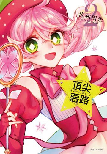 Acro Trip 頂尖惡路(02)【城邦讀書花園】