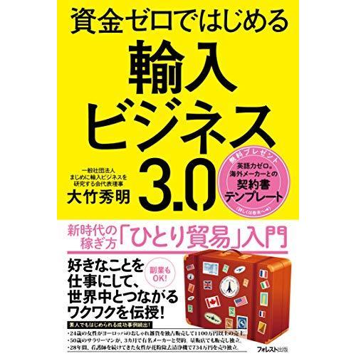 資金ゼロではじめる輸入ビジネス3.0