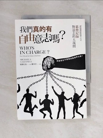 【書寶二手書T1／科學_X47】我們真的有自由意志嗎？認知神經科學之父葛詹尼加對意志的大哉問_葛詹尼加, 鍾沛君