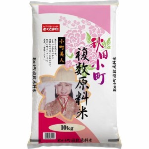 幸南食糧　あきたこまち複数原料米50％（国産） 10kg×1袋／こめ／米／ごはん／白米／