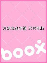 冷凍食品年鑑 2010年版