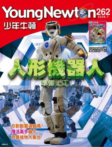 少年牛頓 7月號/2026 第262期