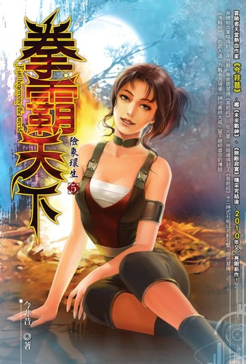 【電子書】拳霸天下05險象環生