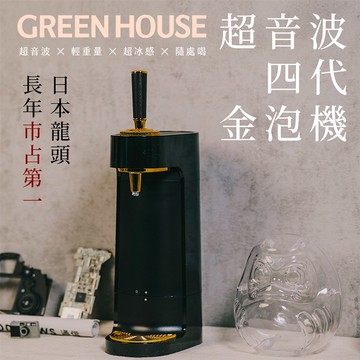 日本GREEN HOUSE 超音波四代金泡機 GH-BEERT-BK_廠商直送