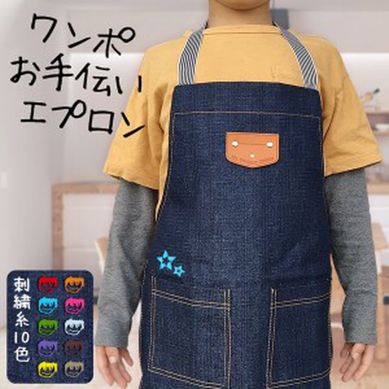 キッズ エプロン】子供用 エプロン ワンポイント刺繍のみ 保育園 幼稚園 デニム 男の子 女の子 かわいい 調理実習 お手伝い クッキング 通販  LINEポイント最大1.0%GET | LINEショッピング