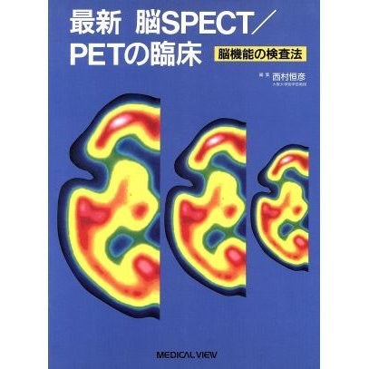 最新　脳ＳＰＥＣＴ／ＰＥＴの臨床 脳機能の検査法／西村恒彦(編者)